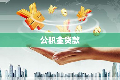 新绛公积金贷款