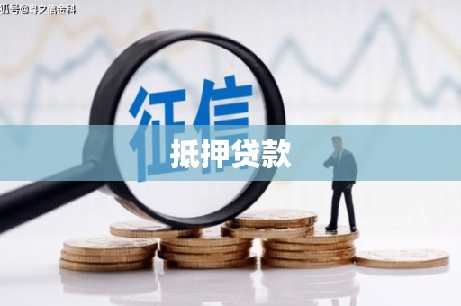新绛抵押贷款