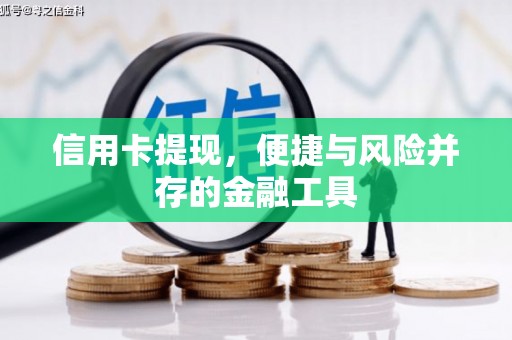 新绛信用卡提现，便捷与风险并存的金融工具