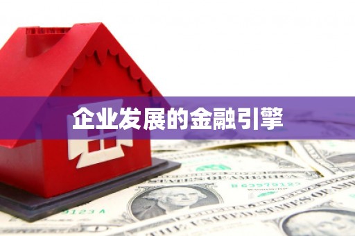 新绛企业发展的金融引擎