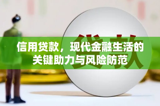 新绛信用贷款，现代金融生活的关键助力与风险防范