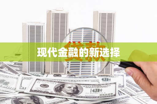 新绛现代金融的新选择