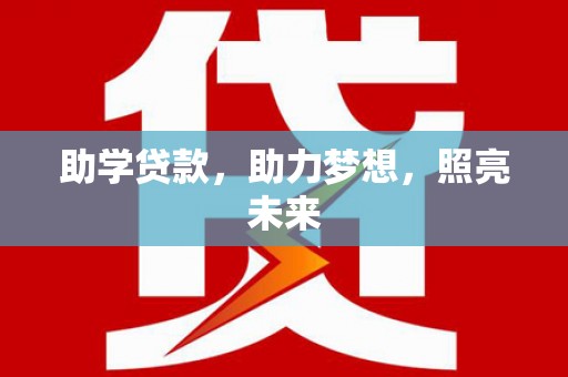 新绛助学贷款，助力梦想，照亮未来
