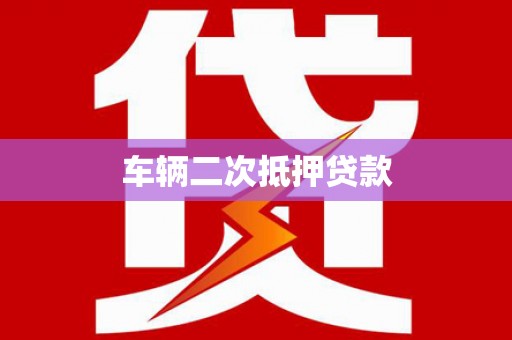 新绛车辆二次抵押贷款