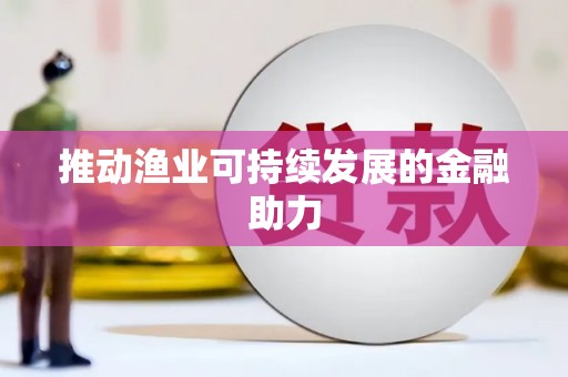 新绛推动渔业可持续发展的金融助力