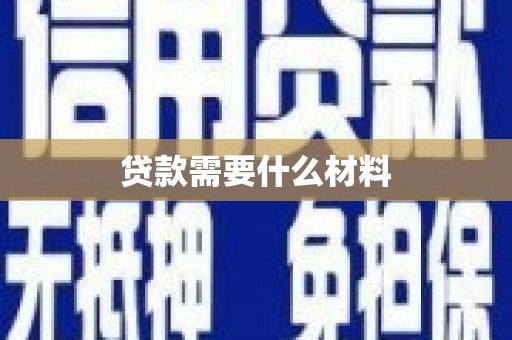 新绛贷款需要什么材料