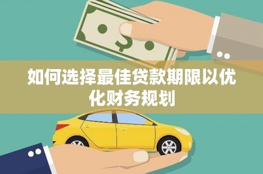新绛如何选择最佳贷款期限以优化财务规划