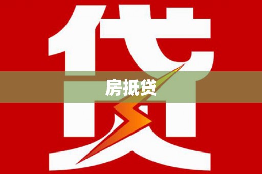 新绛房抵贷