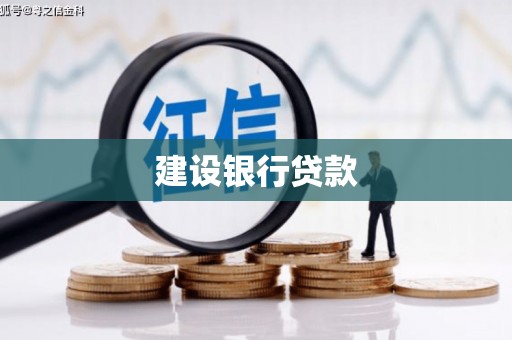 新绛建设银行贷款