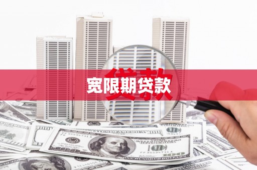 新绛宽限期贷款