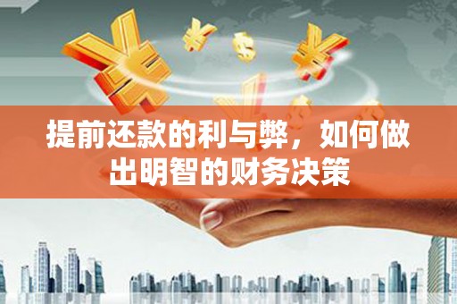 新绛提前还款的利与弊，如何做出明智的财务决策