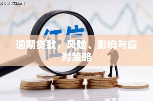 新绛逾期贷款，风险、影响与应对策略