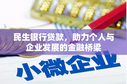 新绛民生银行贷款，助力个人与企业发展的金融桥梁