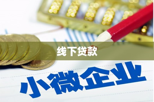 新绛线下贷款