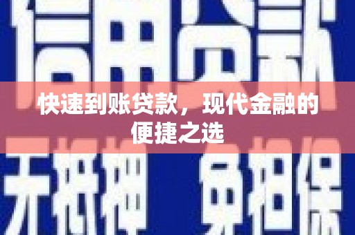 新绛快速到账贷款，现代金融的便捷之选