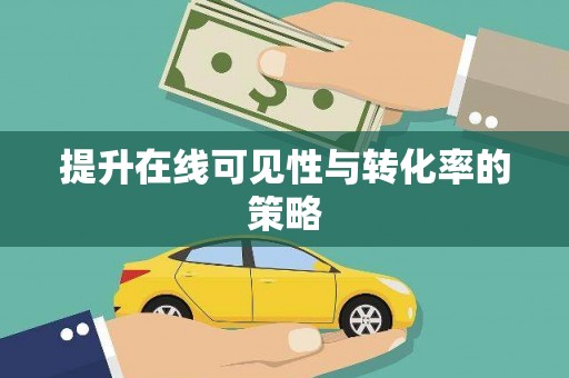 新绛提升在线可见性与转化率的策略