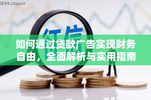 新绛如何通过贷款广告实现财务自由，全面解析与实用指南