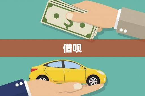 新绛借呗