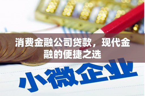 新绛消费金融公司贷款，现代金融的便捷之选