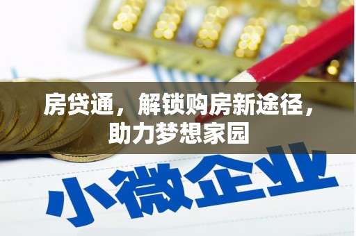 新绛房贷通，解锁购房新途径，助力梦想家园