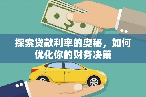 新绛探索贷款利率的奥秘，如何优化你的财务决策