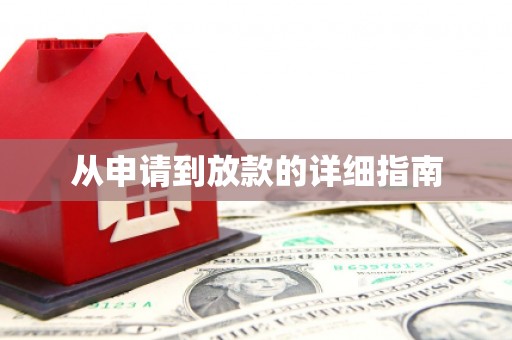 新绛从申请到放款的详细指南