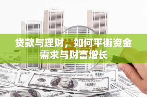 新绛贷款与理财，如何平衡资金需求与财富增长