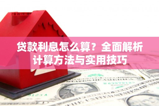 新绛贷款利息怎么算？全面解析计算方法与实用技巧