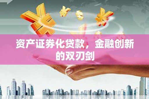 新绛资产证券化贷款，金融创新的双刃剑
