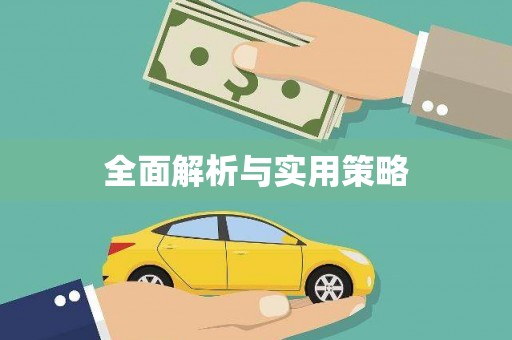 新绛全面解析与实用策略