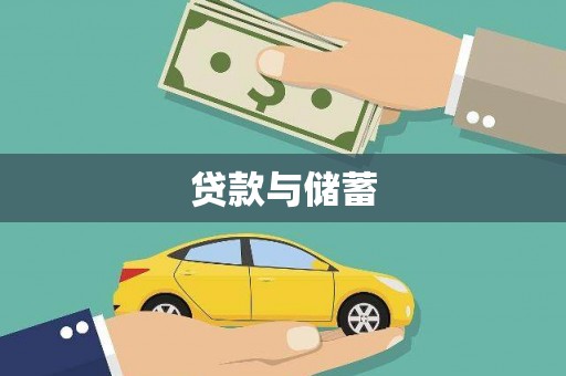 新绛贷款与储蓄