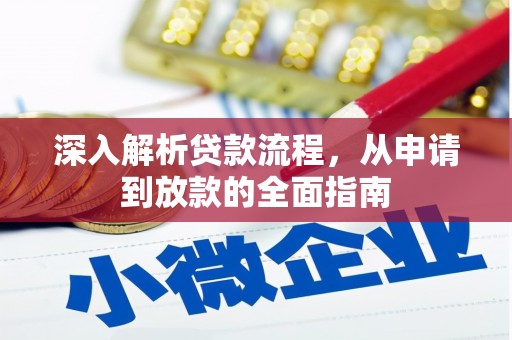 新绛深入解析贷款流程，从申请到放款的全面指南