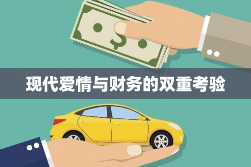 新绛现代爱情与财务的双重考验