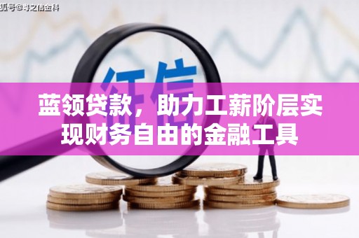 新绛蓝领贷款，助力工薪阶层实现财务自由的金融工具