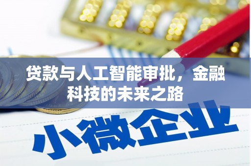新绛贷款与人工智能审批，金融科技的未来之路