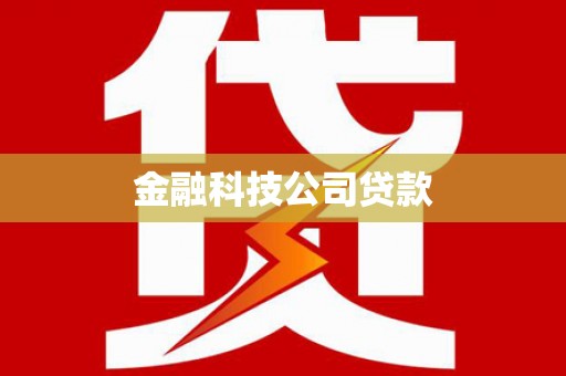 新绛金融科技公司贷款