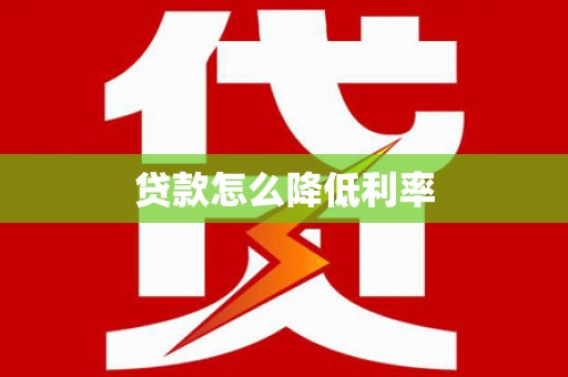新绛贷款怎么降低利率