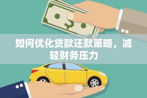 新绛如何优化贷款还款策略，减轻财务压力