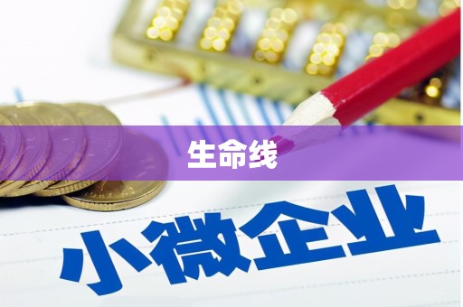 新绛生命线