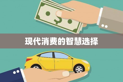 新绛现代消费的智慧选择