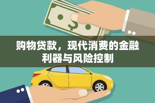 新绛购物贷款，现代消费的金融利器与风险控制