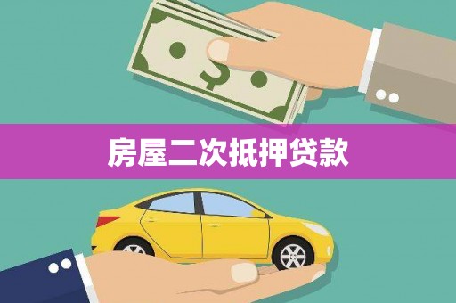 新绛房屋二次抵押贷款