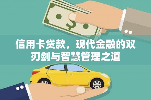 新绛信用卡贷款，现代金融的双刃剑与智慧管理之道