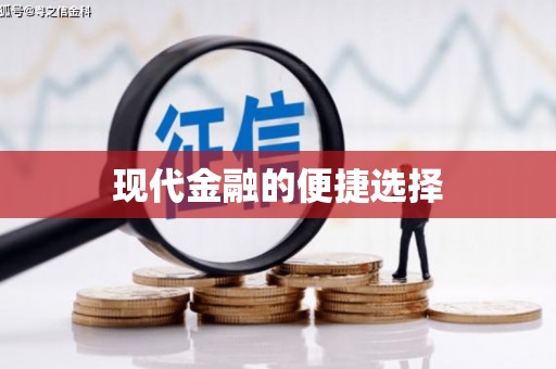 新绛现代金融的便捷选择