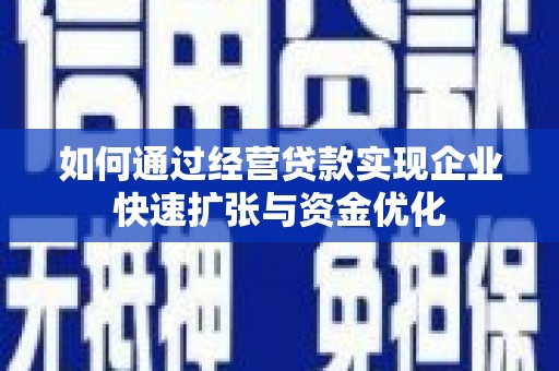 新绛如何通过经营贷款实现企业快速扩张与资金优化