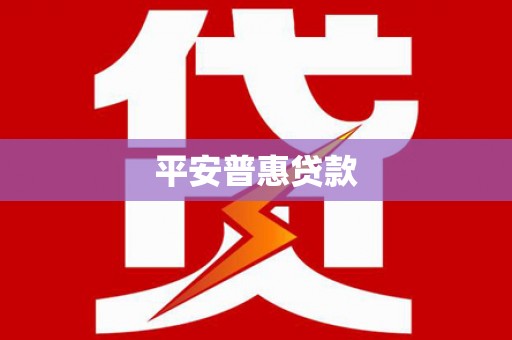 新绛平安普惠贷款