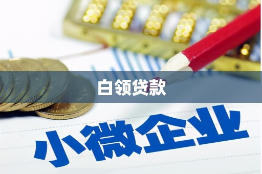 新绛白领贷款