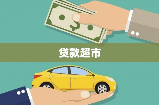 新绛贷款超市
