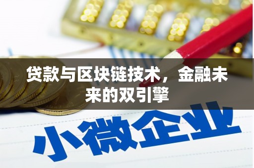 新绛贷款与区块链技术，金融未来的双引擎