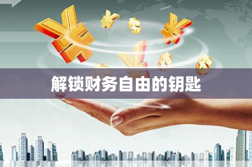 新绛解锁财务自由的钥匙